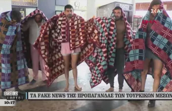 Αυτά είναι τα Fake News της προπαγάνδας των τουρκικών ΜΜΕ (vid)