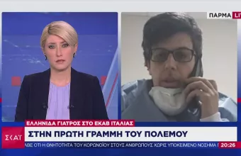 Ελληνίδα γιατρός στην Ιταλία: Μείνετε σπίτι μη χαθεί η μπάλα, η Ιταλία δεν είναι μακριά