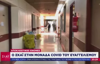 Κορωνοϊός: Αυτοψία του ΣΚΑΪ στην ειδική μονάδα διαχείρισης κρουσμάτων στον «Ευαγγελισμό» (vid)