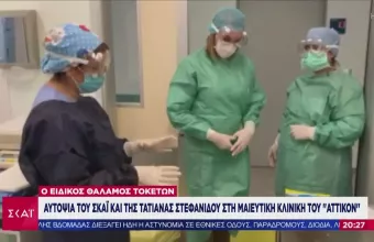 Μητέρες με κορωνοϊό: Αυτοψία του ΣΚΑΪ στη Μαιευτική κλινική του «Αττικόν» (vid)