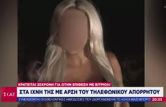 Επίθεση με βιτριόλι: Η τηλεκάρτα, «κλειδί» για την δίωξη ανθρωποκτονίας στην 35χρονη- Όλο το παρασκήνιο (vid)