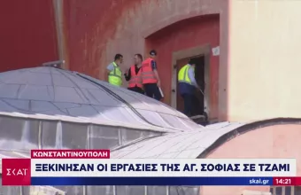 Αγία Σοφία: Ξεκίνησαν οι εργασίες για την μετατροπή του ναού σε τζαμί (pics+vid)