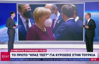 Συμβούλιο Ευρωπαίων ΥΠ.ΕΞ: Το πρώτο «κρας τεστ» για κυρώσεις στην Τουρκία