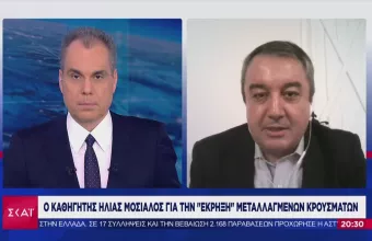 Παρέμβαση Μόσιαλου μέσω ΣΚΑΪ: Ποιες αλλαγές προτείνω για επιτροπή και μέτρα (vid)