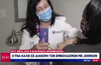 FDA: Αναστέλλονται οι εμβολιασμοί με Johnson & Johnson λόγω περιστατικών θρόμβωσης