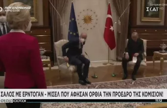 Τα «γυμνάσια» Ερντογάν σε Ούρσουλα: Η αμηχανία, ο καναπές και ο Μισέλ (video)
