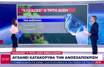 Κορωνοϊός- Ελλάδα: «Κλείδωσε» η τρίτη δόση εμβολιασμού - Ποιους αφορά 