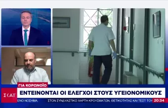 Μπίνης σε ΣΚΑΪ: Οριζόντιοι έλεγχοι για τήρηση μέτρων σε εστίαση, ψυχαγωγία