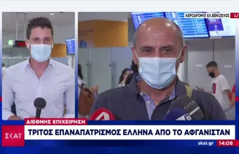 Μαρτυρία Έλληνα που επαναπατρίστηκε από Αφγανιστάν: Kαθαρός εμφύλιος, βλέπετε τα μισά