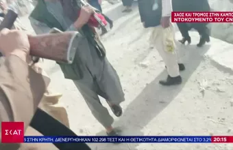 Αφγανιστάν: Οδοιπορικό του CNN καταγράφει το χάος και τον τρόμο στην Καμπούλ (vid)