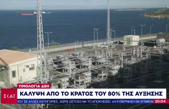 Ηλεκτρικό ρεύμα: Στα 30 ευρώ ανά μεγαβατώρα η επιδότηση για όλους τους καταναλωτές (vid)