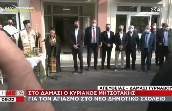 Παρουσία Mητσοτάκη ο αγιασμός στο νέο σχολείο Δαμασίου στον Τύρναβο	
