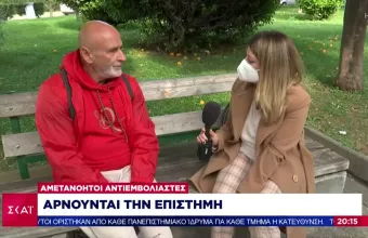 Αρνητές εμβολίου: Τι τους κάνει να εμμένουν στην απόφαση τους- Γιατί αρνούνται την επιστήμη