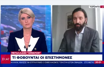 Καθηγητής Πρασσάς- ΣΚΑΪ: Υπερμεταδοτική και ανθεκτική στο εμβόλιο η μετάλλαξη Όμικρον