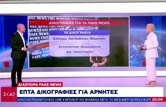 Διασπορά fake news: Στο «μικροσκόπιο» των αρχών η δράση αρνητών-Τι εντοπίστηκε σε 7 δικογραφίες