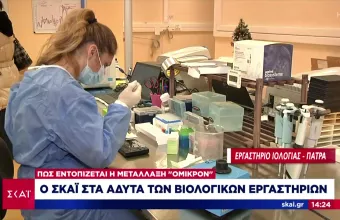 Ο ΣΚΑΪ στα άδυτα των εργαστηρίων της Όμικρον: Πώς εντοπίζονται τα κρούσματα και οι μεταλλάξεις (vid)