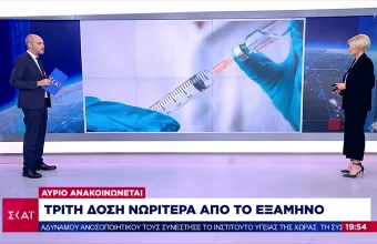 Τρίτη δόση νωρίτερα από το εξάμηνο: Εκτιμήσεις για το πότε μπορεί να δοθεί «πράσινο φως»
