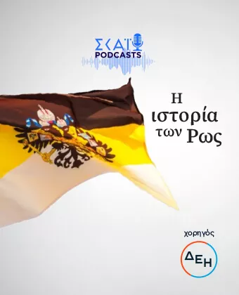 Η Ιστορία των Ρως