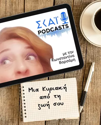 Μια Κυριακή από τη ζωή σου, με την Κωνσταντίνα Βαρσάμη