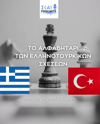 Το Αλφαβητάρι των Ελληνοτουρκικών Σχέσεων