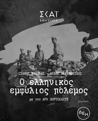 Ο ελληνικός εμφύλιος πόλεμος