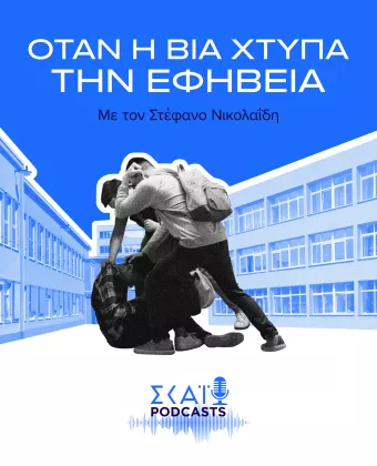 Όταν η Bία Xτυπά την Eφηβεία 