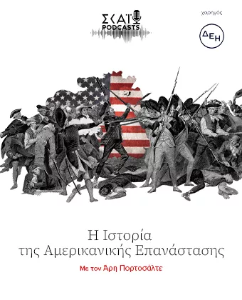 Η Ιστορία της Αμερικανικής Επανάστασης