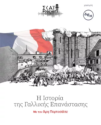 Η Ιστορία της Γαλλικής Επανάστασης
