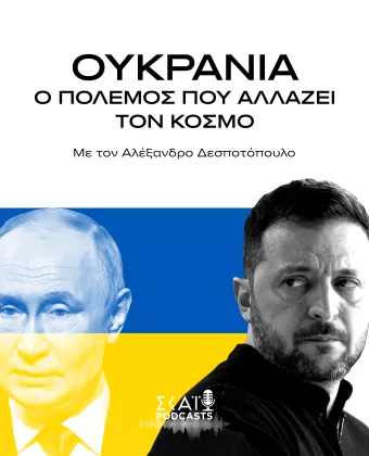 Ουκρανία: Ο πόλεμος που αλλάζει τον κόσμο 