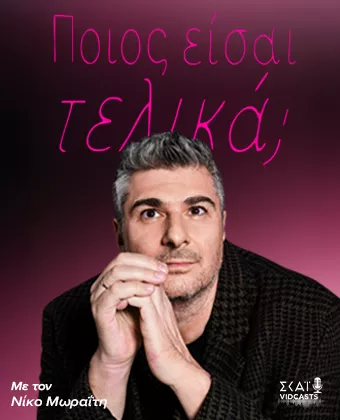 Νίκος Μωραΐτης