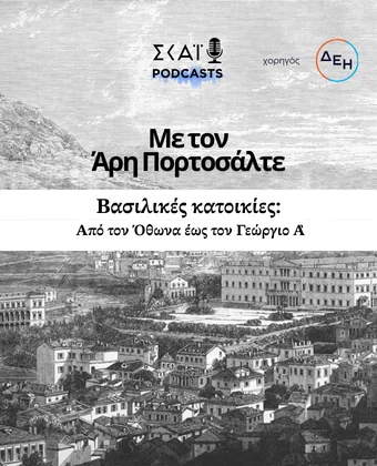 Βασιλικές Κατοικίες 
