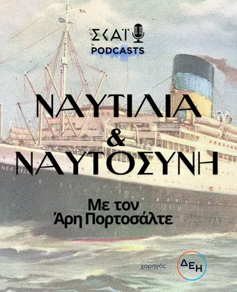 Ναυτιλία και Ναυτοσύνη