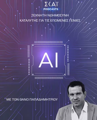 Τεχνητή Νοημοσύνη - Καταλύτης για τις επόμενες γενιές