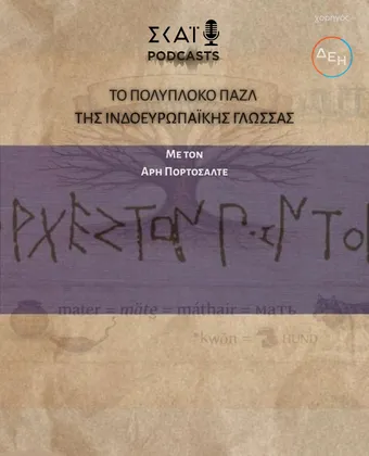 Το πολύπλοκο παζλ της Ινδοευρωπαϊκής γλώσσας