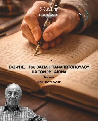 Σκέψεις του Βασίλη Παναγιωτόπουλου για τον 19ο αιώνα