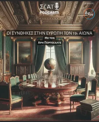 Οι Συνθήκες στην Ευρώπη τον 19ο αιώνα