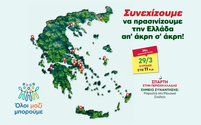 Όλοι μαζί μπορούμε 