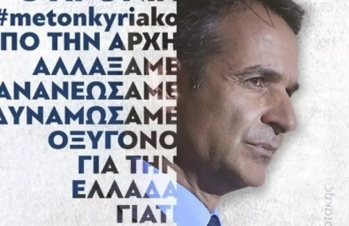 Μητσοτάκης: Δυναμώσαμε τη Νέα Δημοκρατία, θα δυναμώσουμε και την Ελλάδα
