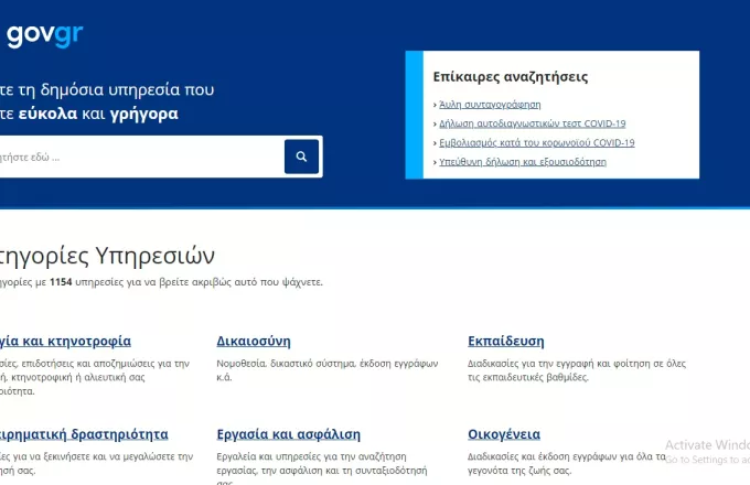 Διαθέσιμες μέσω gov.gr οι βεβαιώσεις θετικού και αρνητικού διαγνωστικού ελέγχου