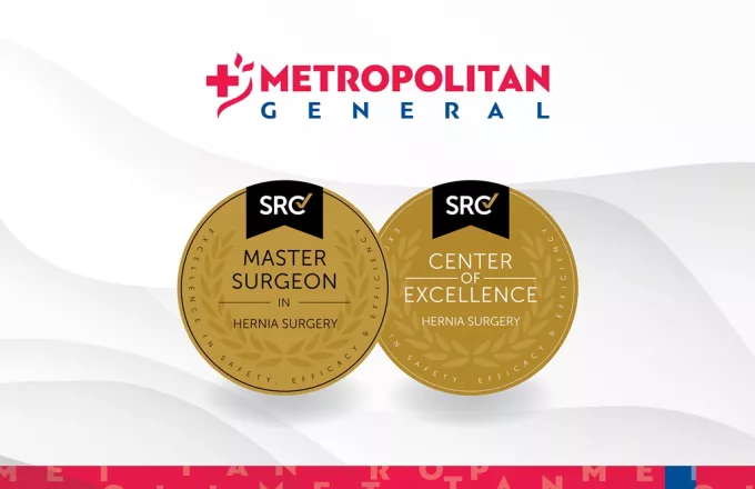 Metropolitan General: Διεθνής διάκριση  με τίτλο «Master Surgeon» για το  Κέντρο Αριστείας χειρουργικής κηλών κοιλιακού τοιχώματος