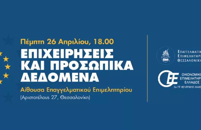 Εκδήλωση Επαγγελματικού Επιμελητηρίου Θεσσαλονίκης για προσωπικά δεδομένα