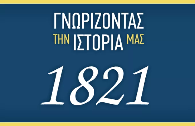 «Γνωρίζοντας την ιστορία μας: 1821» η νέα σειρά podcast του ΣΚΑΪ 100,3