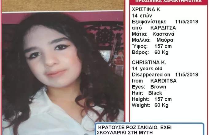 Amber Alert για την εξαφάνιση 14χρονης κοπέλας στην Καρδίτσα