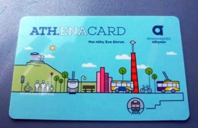 Ξεκινά η e-κδοση προσωποποιημένων καρτών για τα ΜΜΜ