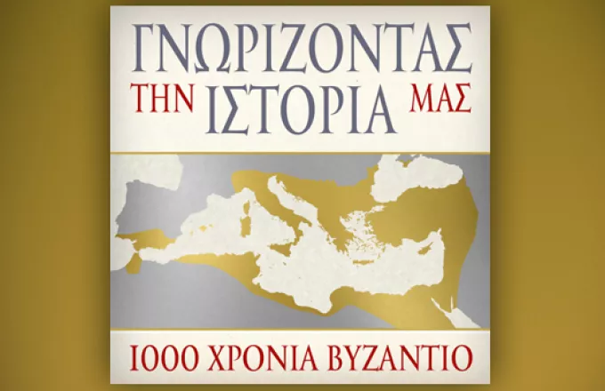 «Γνωρίζοντας την ιστορία μας: Τα 1.000 χρόνια της Βυζαντινής Αυτοκρατορίας», η νέα σειρά podcast του ΣΚΑΪ 100,3 