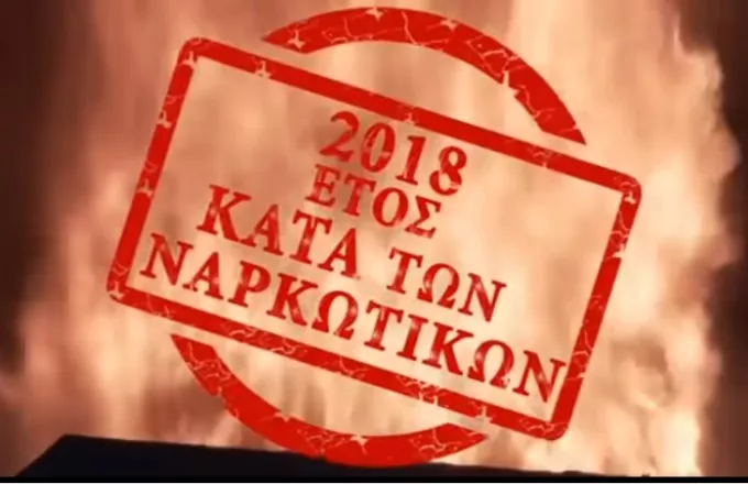 «Όχι στα ναρκωτικά, ναι στη ζωή» σε βίντεο της Ελληνικής Αστυνομίας(ΒΙΝΤΕΟ)