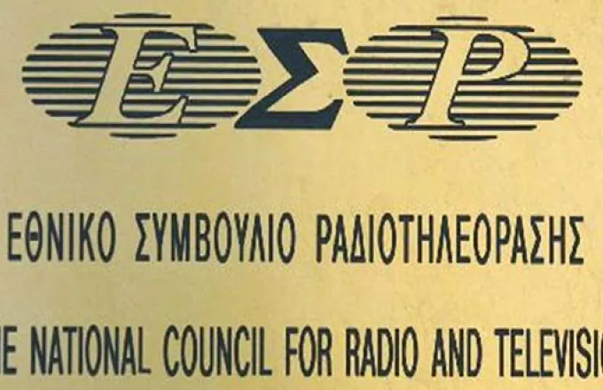 Απορρίφθηκε η αίτηση της ''Τηλεοπτικής Ελληνικής Α.Ε.'' από το ΕΣΡ