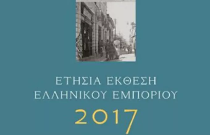 Επίσημη παρουσίαση της ετήσιας έκθεσης Ελληνικού εμπορίου