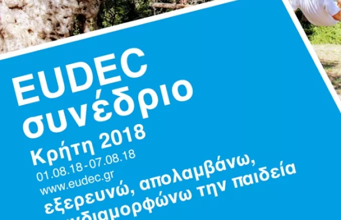 EUDEC συνέδριο στην Κρήτη: Εξερευνώ, απολαμβάνω, συνδιαμορφώνω την παιδεία