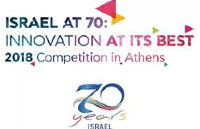 Στις 29 Ιουνίου λήγει ο διαγωνισμός Israel at 70: Innovation at its Best 2018